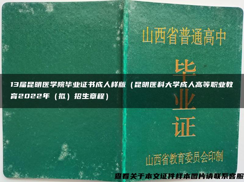 13屆昆明醫學院畢業證書成人樣版（昆明醫科大學成人高等職業教育2022年（擬）招生章程）