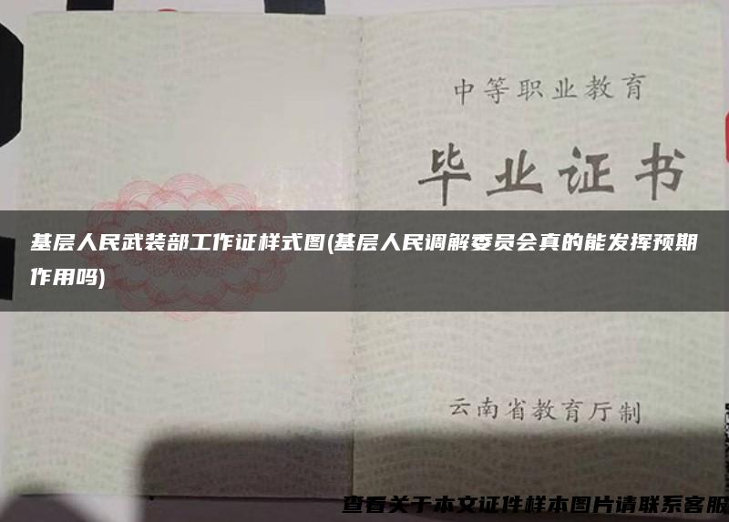 基層人民武裝部工作證樣式圖(基層人民調解委員會真的能發揮預期作用嗎)