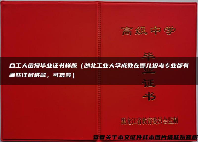合工大函授畢業證書樣版（湖北工業大學成教在哪兒報考專業都有哪些詳盡講解，可信賴）