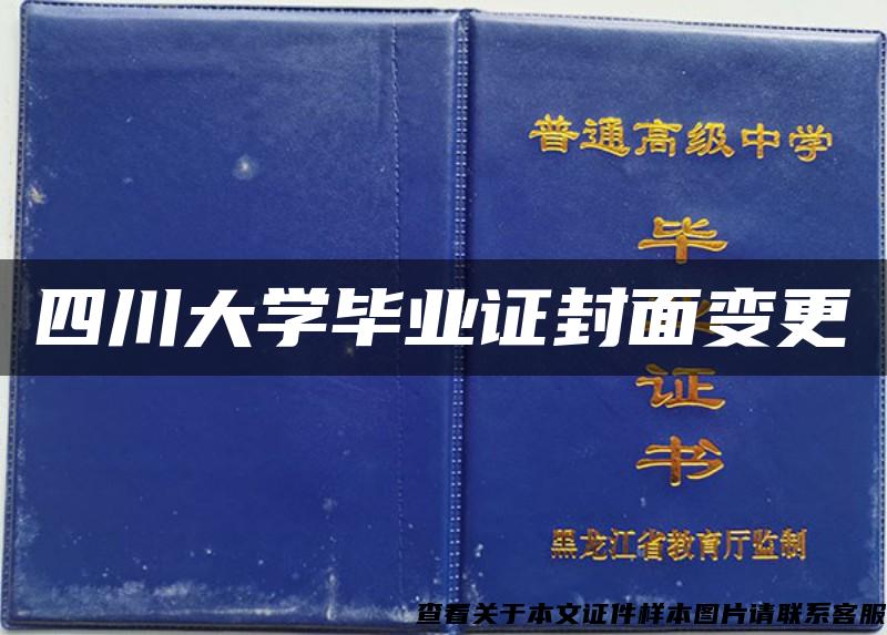 四川大學畢業證封面變更