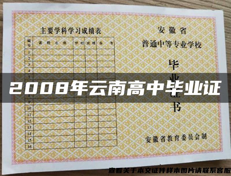 2008年云南高中畢業證