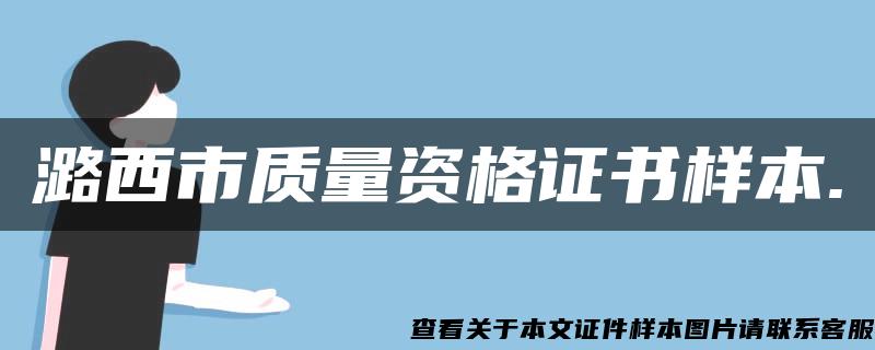 潞西市質量資格證書樣本.