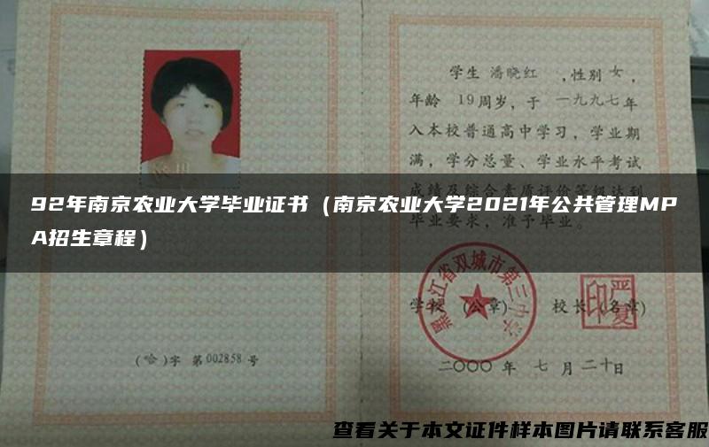 92年南京農業大學畢業證書（南京農業大學2021年公共管理MPA招生章程）