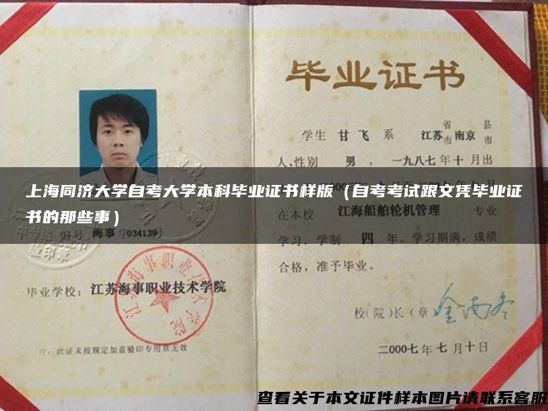 上海同濟大學自考大學本科畢業證書樣版（自考考試跟文憑畢業證書的那些事）