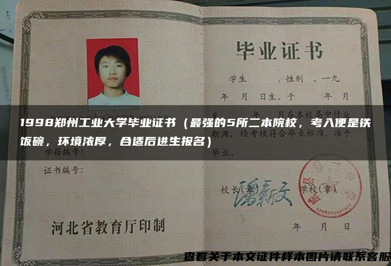 1998鄭州工業大學畢業證書（最強的5所二本院校，考入便是鐵飯碗，環境濃厚，合適后進生報名）