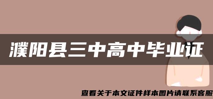 濮陽縣三中高中畢業證