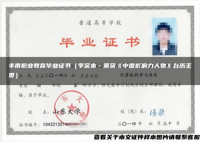 豐南職業教育畢業證書（李宗本–榮獲《中國影響力人物》臺歷主頁）