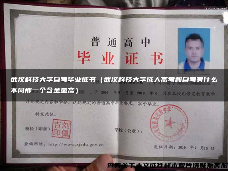 武漢科技大學自考畢業證書（武漢科技大學成人高考和自考有什么不同那一個含金量高）