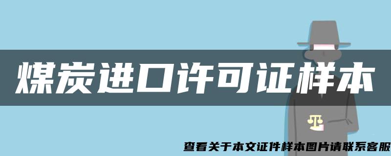 煤炭進口許可證樣本