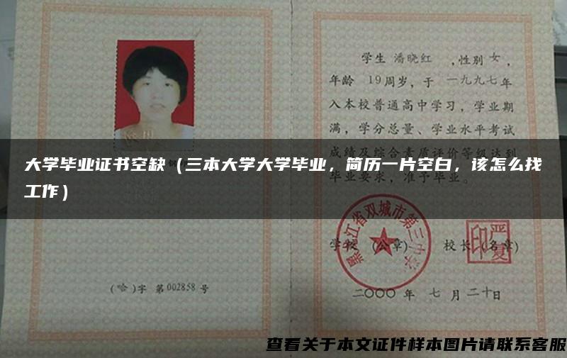 大學畢業證書空缺（三本大學大學畢業，簡歷一片空白，該怎么找工作）