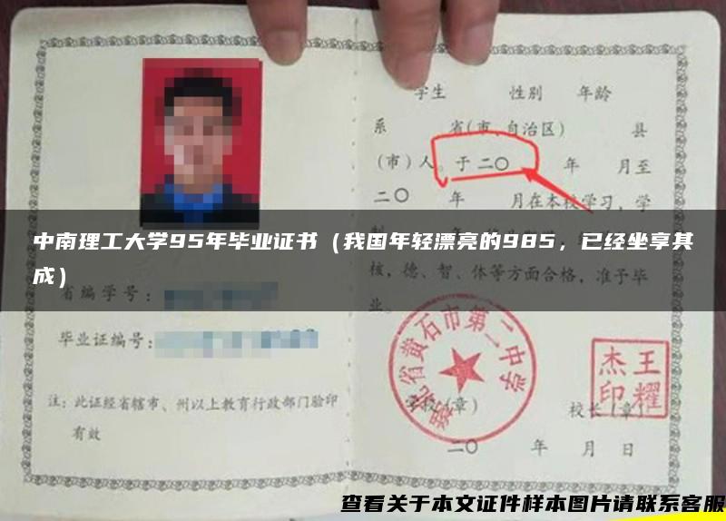 中南理工大學95年畢業證書（我國年輕漂亮的985，已經坐享其成）