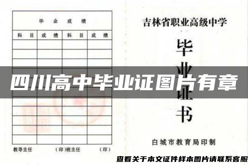 四川高中畢業證圖片有章