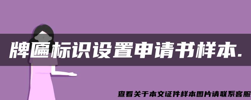 牌匾標識設置申請書樣本.