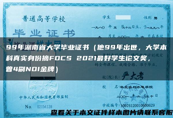 99年湖南省大學畢業證書（他99年出世，大學本科真實身份摘FOCS 2021最好學生論文獎，曾4刷NOI金牌）