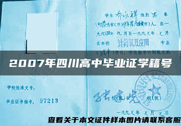 2007年四川高中畢業證學籍號