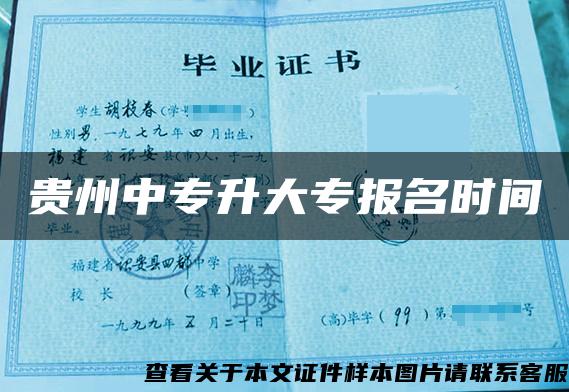 貴州中專升大專報名時間