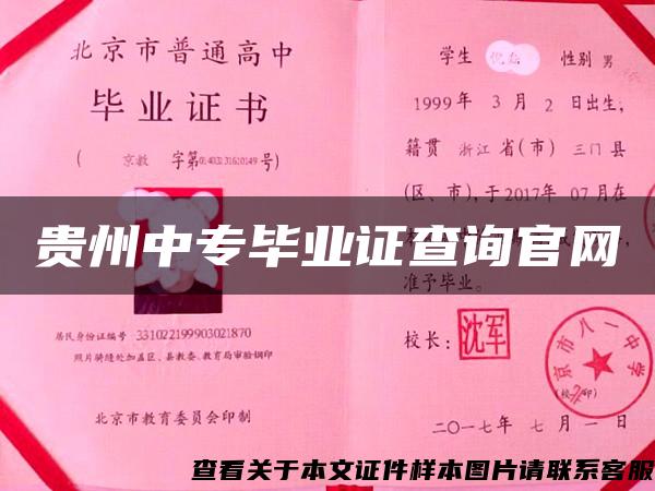 貴州中專畢業證查詢官網