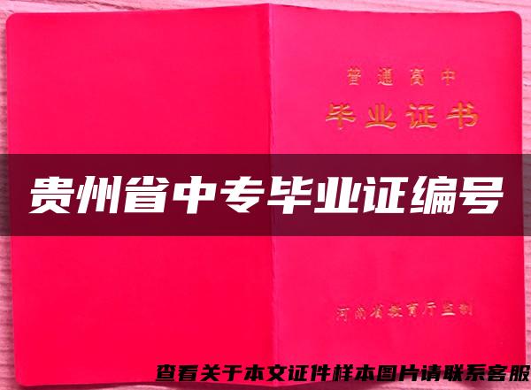 貴州省中專畢業證編號