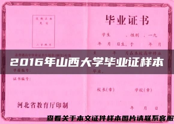 2016年山西大學畢業證樣本
