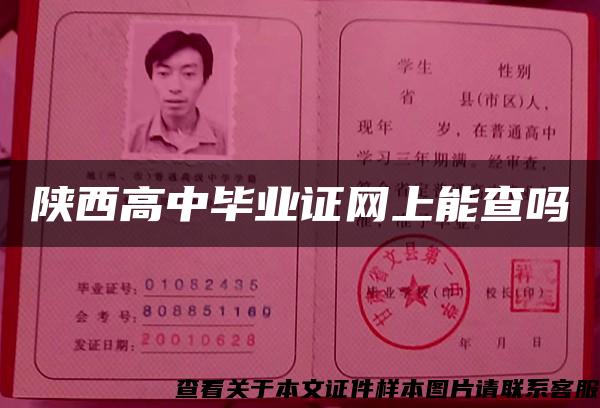 陜西高中畢業證網上能查嗎