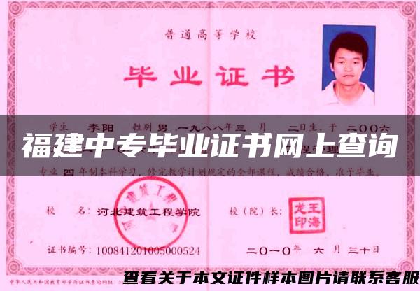 福建中專畢業證書網上查詢