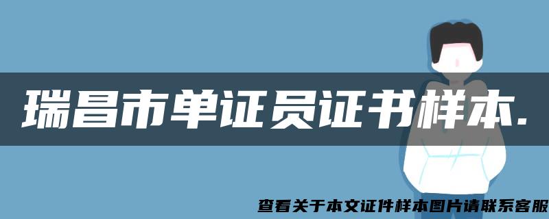 瑞昌市單證員證書樣本.