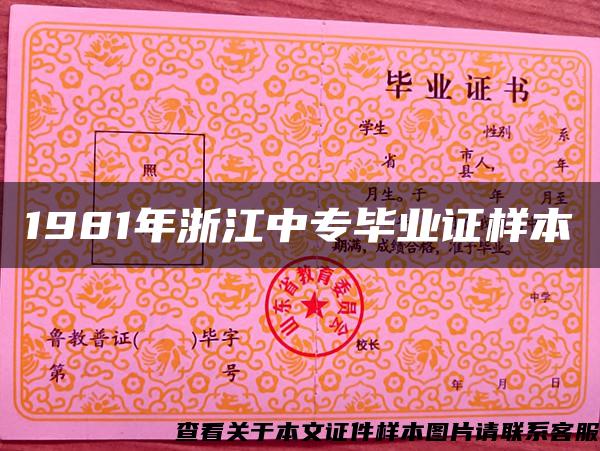 1981年浙江中專畢業證樣本