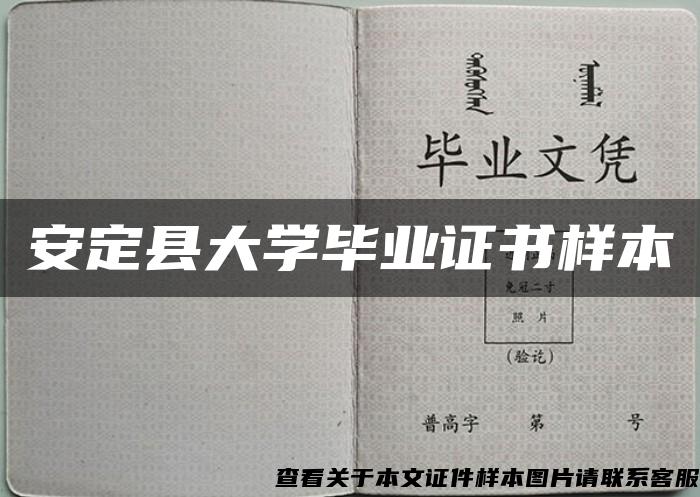 安定縣大學畢業證書樣本