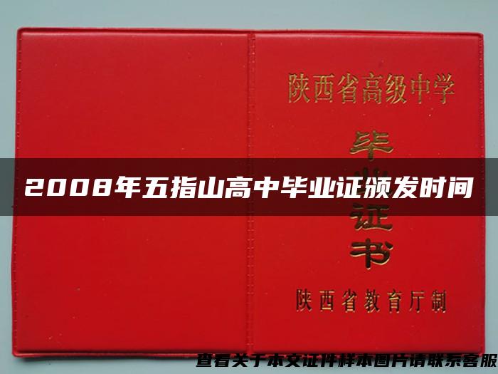 2008年五指山高中畢業證頒發時間