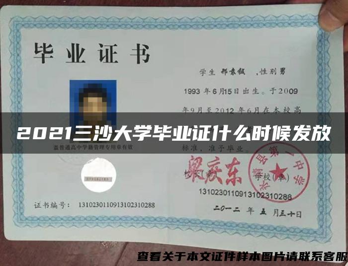 2021三沙大學畢業證什么時候發放