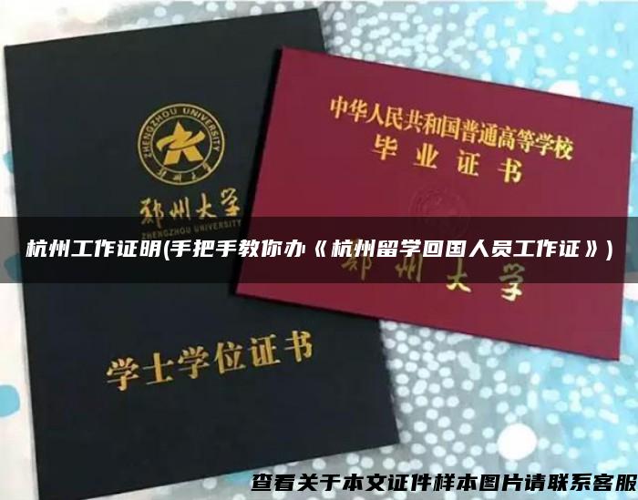 杭州工作證明(手把手教你辦《杭州留學回國人員工作證》)
