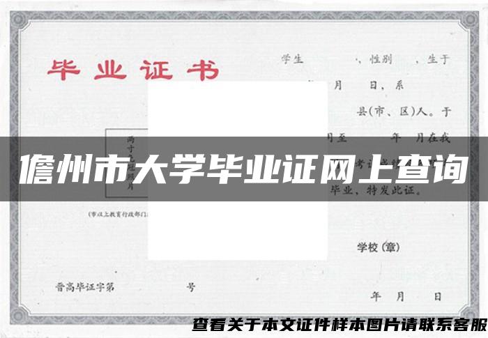 儋州市大學畢業證網上查詢