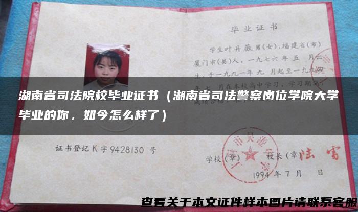 湖南省司法院校畢業證書（湖南省司法警察崗位學院大學畢業的你，如今怎么樣了）