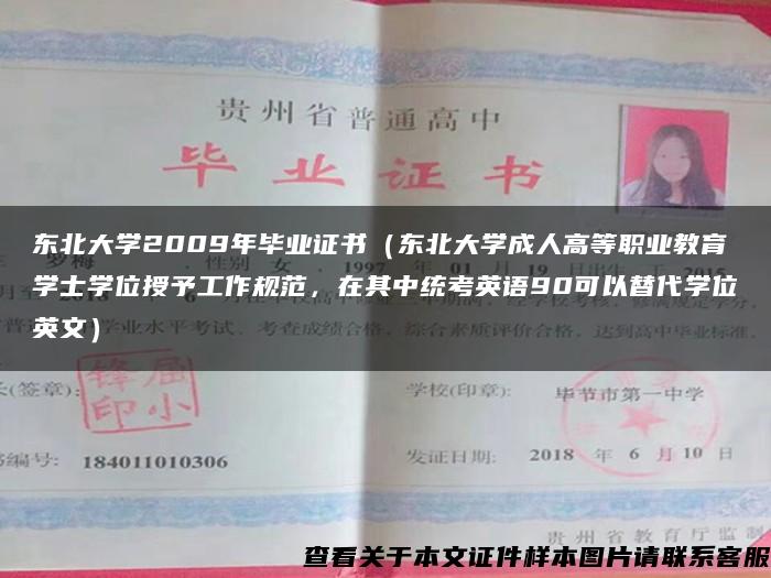 東北大學2009年畢業證書（東北大學成人高等職業教育學士學位授予工作規范，在其中統考英語90可以替代學位英文）