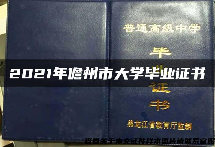 2021年儋州市大學畢業證書