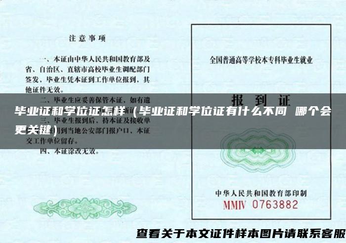 畢業證和學位證怎樣（畢業證和學位證有什么不同 哪個會更關鍵）