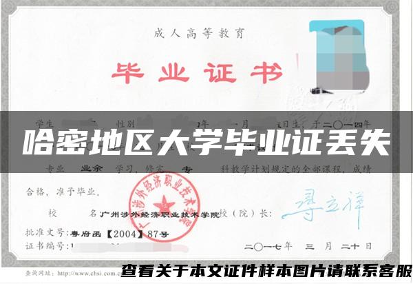 哈密地區大學畢業證丟失
