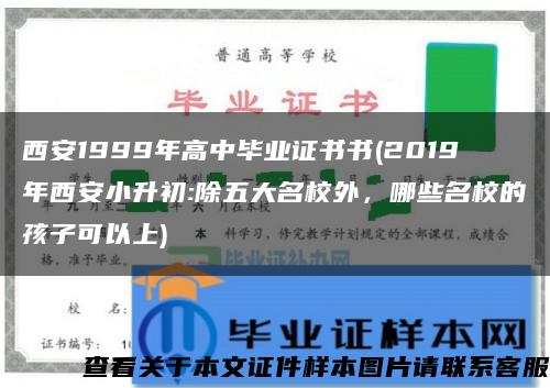 西安1999年高中畢業證書書(2019年西安小升初:除五大名校外，哪些名校的孩子可以上)
