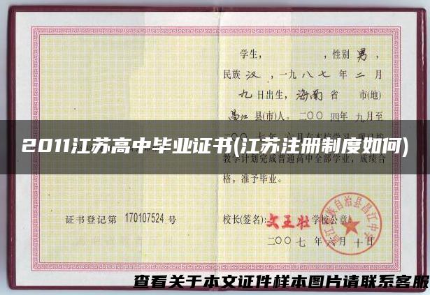 2011江蘇高中畢業證書(江蘇注冊制度如何)