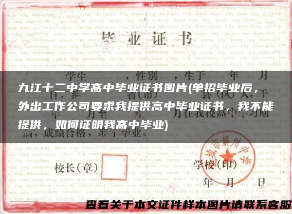 九江十二中學高中畢業證書圖片(單招畢業后，外出工作公司要求我提供高中畢業證書，我不能提供，如何證明我高中畢業)