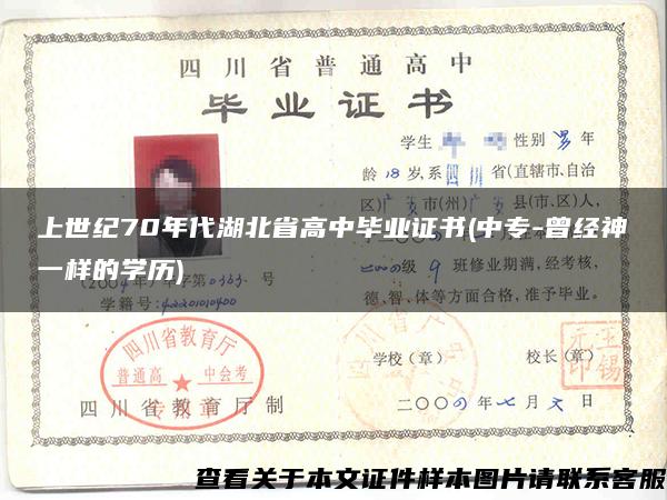 上世紀70年代湖北省高中畢業證書(中專-曾經神一樣的學歷)