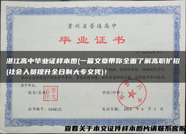 湛江高中畢業證樣本圖(一篇文章帶你全面了解高職擴招(社會人員提升全日制大專文憑)！