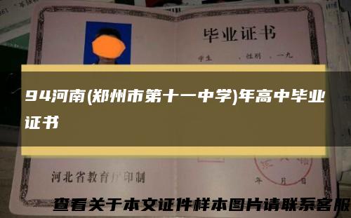 94河南(鄭州市第十一中學)年高中畢業證書