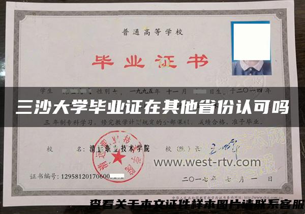 三沙大學畢業證在其他省份認可嗎