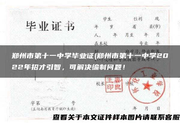 鄭州市第十一中學畢業證(鄭州市第十一中學2022年招才引智，可解決編制問題！