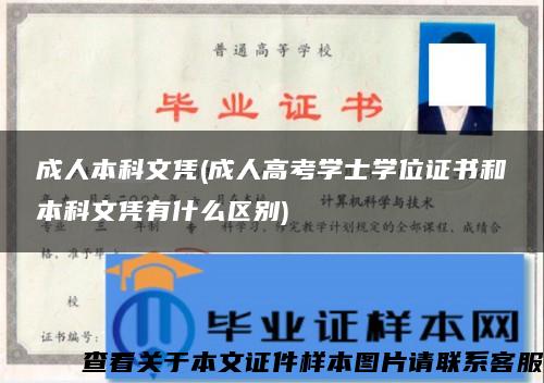 成人本科文憑(成人高考學士學位證書和本科文憑有什么區別)