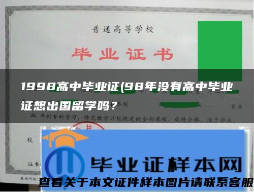 1998高中畢業證(98年沒有高中畢業證想出國留學嗎？