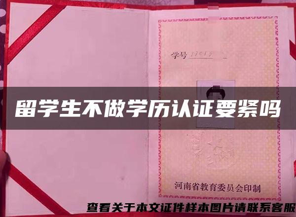 留學生不做學歷認證要緊嗎