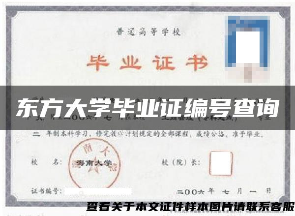東方大學畢業證編號查詢