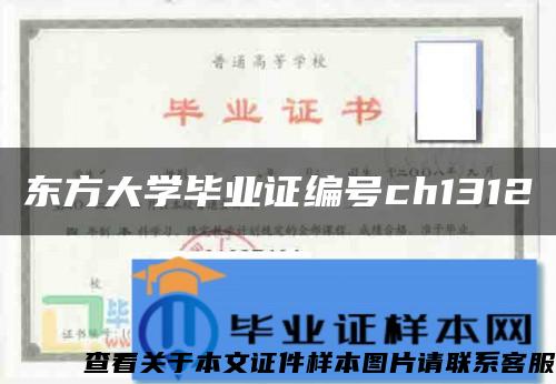 東方大學畢業證編號ch1312